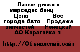 Литые диски к мерседес бенц W210 › Цена ­ 20 000 - Все города Авто » Продажа запчастей   . Ненецкий АО,Каратайка п.